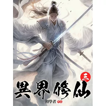 異界修仙(3) (電子書)