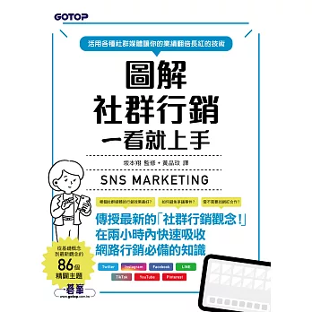 圖解社群行銷一看就上手 (電子書)