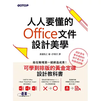 人人要懂的Office文件設計美學 (電子書)