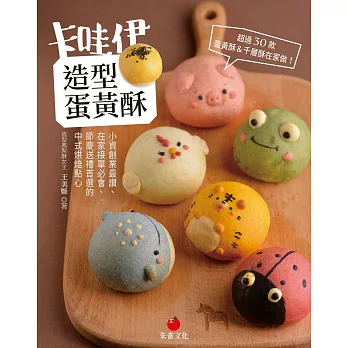 卡哇伊造型蛋黃酥 小資創業最讚、在家接單必會、 節慶送禮首選的中式烘焙點心 (電子書)