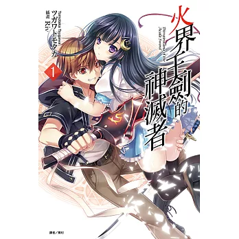 火界王劍的神滅者(1) (電子書)