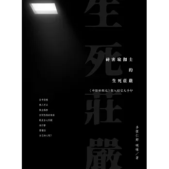 祕密瑜伽士的生死莊嚴：〈中陰祈願文〉契入昭空大手印 (電子書)