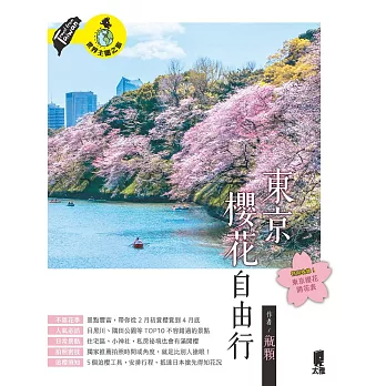 東京櫻花自由行 (電子書)