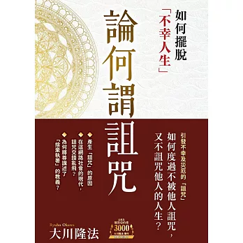 論何謂詛咒 如何擺脫「不幸人生」 (電子書)