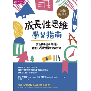 成長性思維學習指南：幫助孩子達成目標，打造心態致勝的實戰教室（長銷經典版） (電子書)