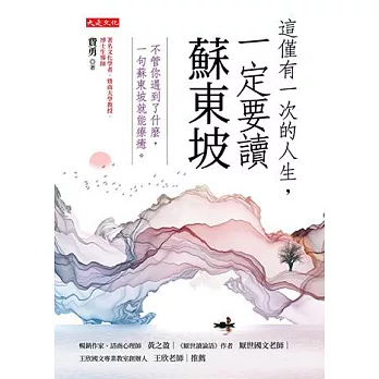 這僅有一次的人生，一定要讀蘇東坡 (電子書)