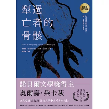 犁過亡者的骨骸（特別收錄：諾貝爾文學獎得獎致詞） (電子書)