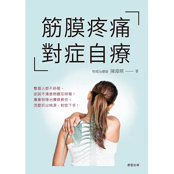 筋膜疼痛對症自療 (電子書)