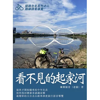 看不見的起家河：探路台北系列之二 (電子書)