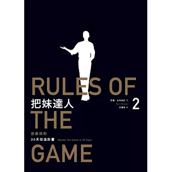把妹達人2：遊戲規則（2023新版）：30天改造計畫╱型男告白日記Rules of the Game: Master the Game in 30 Days, The Style Diaries (電子書)