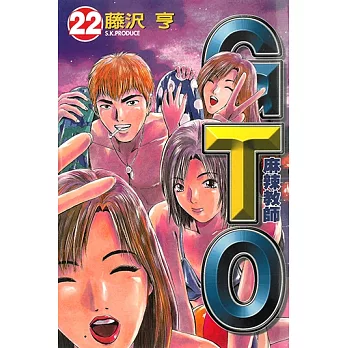麻辣教師GTO (22) (電子書)