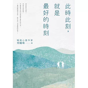 此時此刻，就是最好的時刻 (電子書)