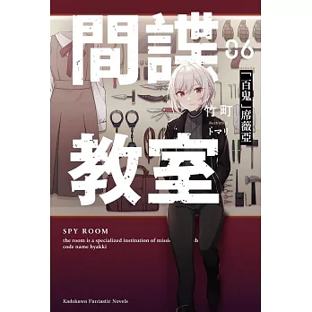 間諜教室 (6) (電子書)