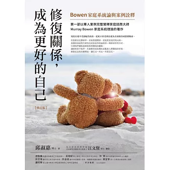 修復關係，成為更好的自己【修訂版】：Bowen家庭系統論與案例詮釋 (電子書)