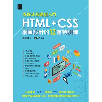 [零程式基礎超入門]HTML+CSS網頁設計的12堂特訓課 (電子書)