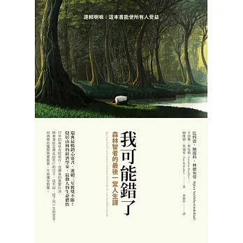 我可能錯了：森林智者的最後一堂人生課 (電子書)