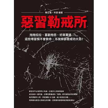 惡習勒戒所：拖拖拉拉、喜歡抱怨、好高騖遠……這些壞習慣不會致命，不改掉卻是成功大忌！ (電子書)