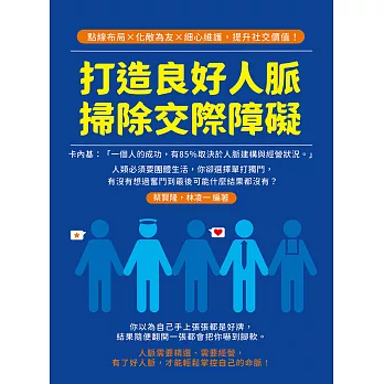 打造良好人脈，掃除交際障礙：點線布局×化敵為友×細心維護，提升社交價值！ (電子書)