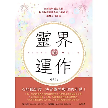靈界運作：全面理解靈界生態，同步保護並健全自己的能量，讓身心再進化 (電子書)
