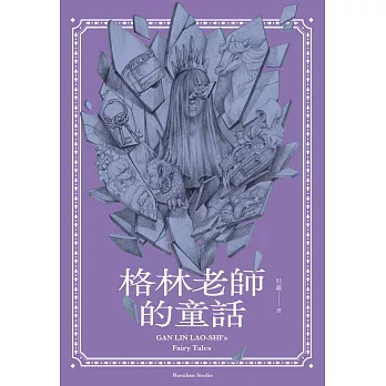 格林老師的童話 (電子書)