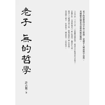 老子 無的哲學 (電子書)