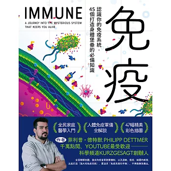 免疫：認識你的免疫系統，45個打造身體堡壘的必備知識 (電子書)