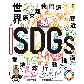 世界原來離我們這麼近：SDGs愛地球行動指南 (電子書)