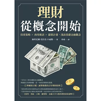 理財從概念開始：投資策略×商用術語×儲蓄計畫，淺談基礎金融觀念 (電子書)