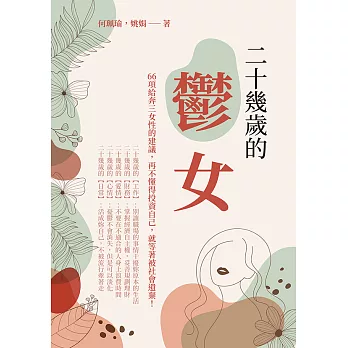 二十幾歲的「鬱」女：66項給奔三女性的建議，再不懂得投資自己，就等著被社會遺棄！ (電子書)