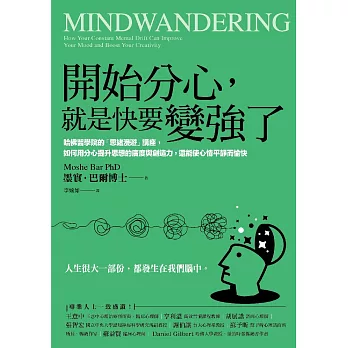 開始分心，就是快要變強了：哈佛醫學院的「思緒漫遊」講座，如何用分心提升思想的廣度與創造力，還能使心情平靜而愉快 (電子書)