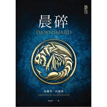 晨碎（颶光典籍系列外傳） (電子書)