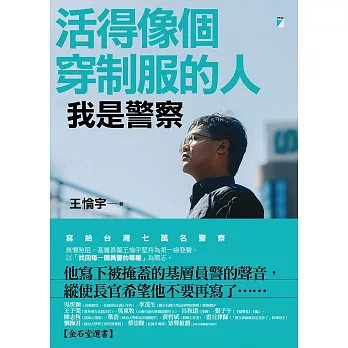 活得像個穿制服的人：我是警察 (電子書)