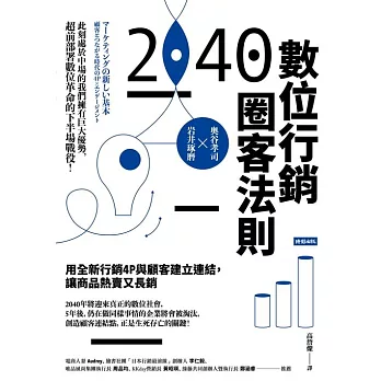 2040數位行銷圈客法則：用全新行銷4P與顧客建立連結，讓商品熱賣又長銷 (電子書)