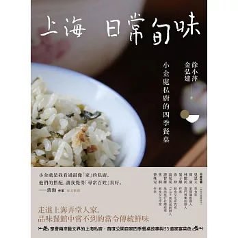 上海日常旬味：小金處私廚的四季餐桌 (電子書)