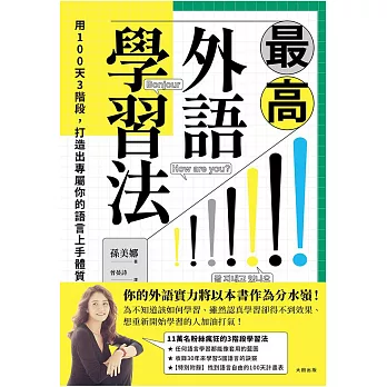 最高外語學習法：用100天3階段，打造出專屬你的語言上手體質 (電子書)