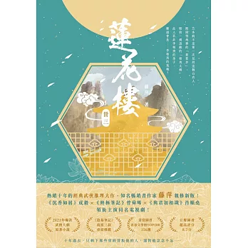 蓮花樓（冊三）：電視劇《蓮花樓》原著小說 (電子書)