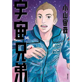 宇宙兄弟(36) (電子書)