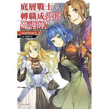 底層戰士，轉職成外掛魔導師！(2) (電子書)