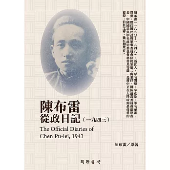 陳布雷從政日記（1943） (電子書)