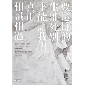 要這樣的生離死別，才能讓我們真正相識相遇 (電子書)