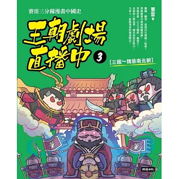 王朝劇場直播中3：賽雷三分鐘漫畫中國史【三國～魏晉南北朝】 (電子書)