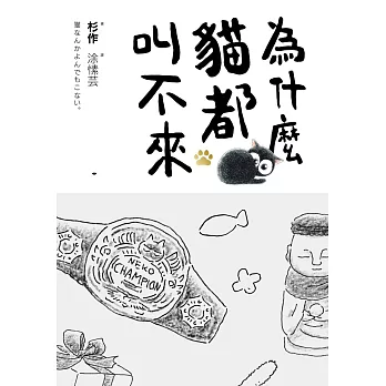 為什麼貓都叫不來 (電子書)