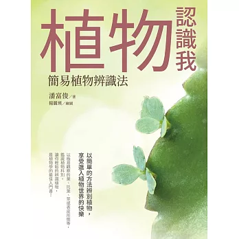 植物認識我：簡易植物辨識法 (電子書)