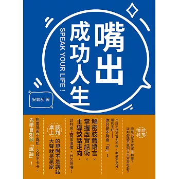 嘴出成功人生：解密肢體語言×掌握虛實話術×主導談話走向，談判桌上萬事俱備，只欠張嘴！ (電子書)