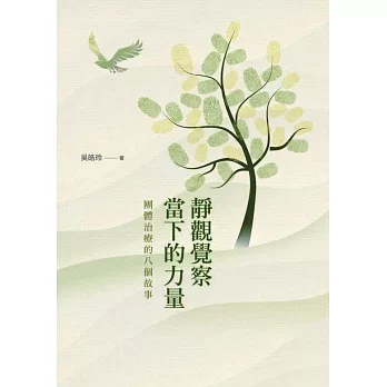 靜觀覺察當下的力量：團體治療的八個故事 (電子書)