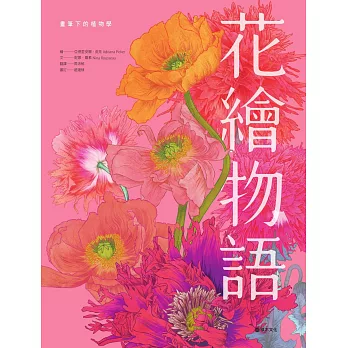 花繪物語：畫筆下的植物學 (電子書)