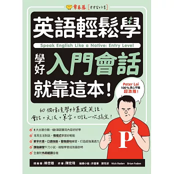 英語輕鬆學：學好入門會話就靠這本！ (電子書)