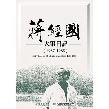 蔣經國大事日記（1987－1988） (電子書)