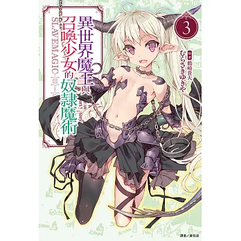 異世界魔王與召喚少女的奴隸魔術(3) (電子書)