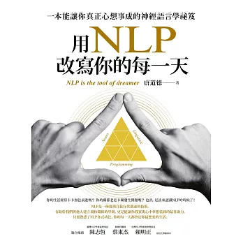 用NLP改寫你的每一天：一本能讓你真正心想事成的神經語言學祕笈 (電子書)